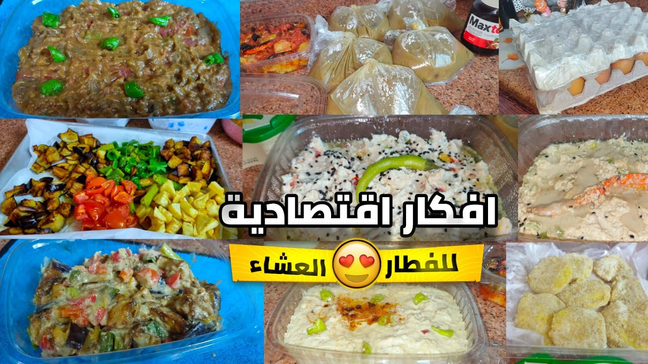 افكار للفطار والعشاء ⁉️بميزانيه اقتصاديه  هتوفر عليكى كتير ودايما تلاجتك هتبقي مليانه بالخير