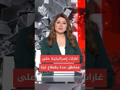 صحة غزة: 14 شهيدا في غارات إسرائيلية على مناطق عدة في قطاع غزة منذ فجر اليوم