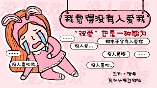 “我觉得没有人爱我” |很少人知道,“被爱”也是一种能力