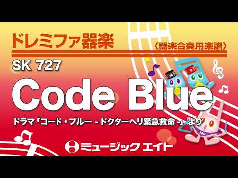 《ドレミファ器楽》Code Blue（SK音源）