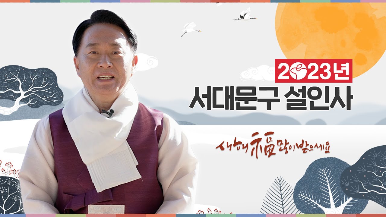 이성헌 서대문구청장 2023 설인사 - YouTube