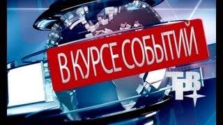 Возложение цветов к могиле Германа Титова