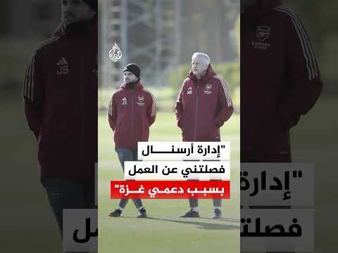 مدير التجهيزات السابق في أرسنال: فصلت تعسفيا عن العمل بسبب دعمي غزة