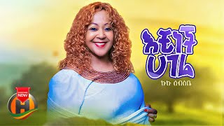 Kuku Sebsibe - Echinech Hagere | እቺነች ሃገሬ - New Ethiopian Music 2023 (Official Video)