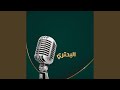 سهر أصابك بعد طول نعاس البحتري سهر أصابك بعد طول نعاس البحتري