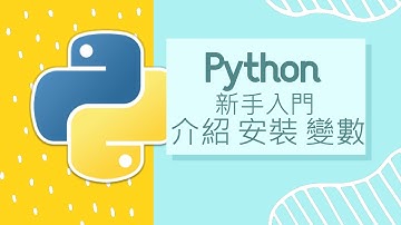 Python 小白入門教學 : 入門、安裝、變數