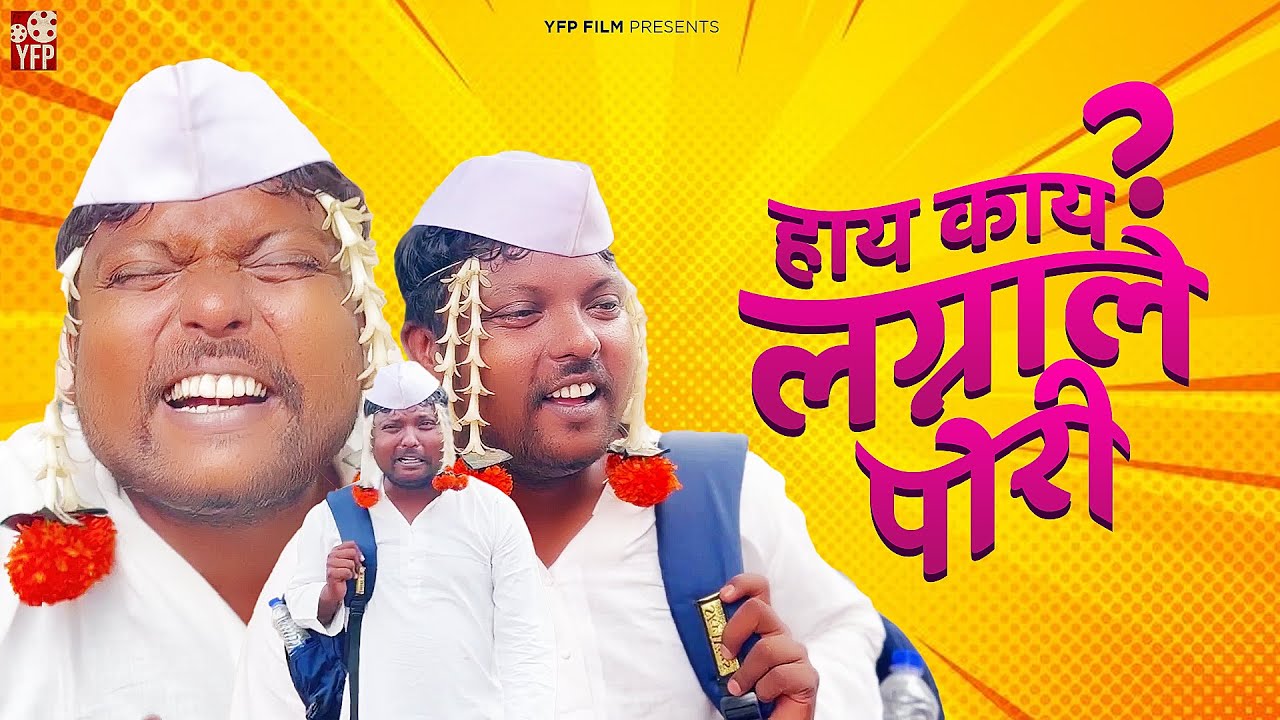 हाय काय लग्नाले पोरी 😂😂😂| Hay Kay Lagnale Pori | Vidarbha Comedy | YFP Film