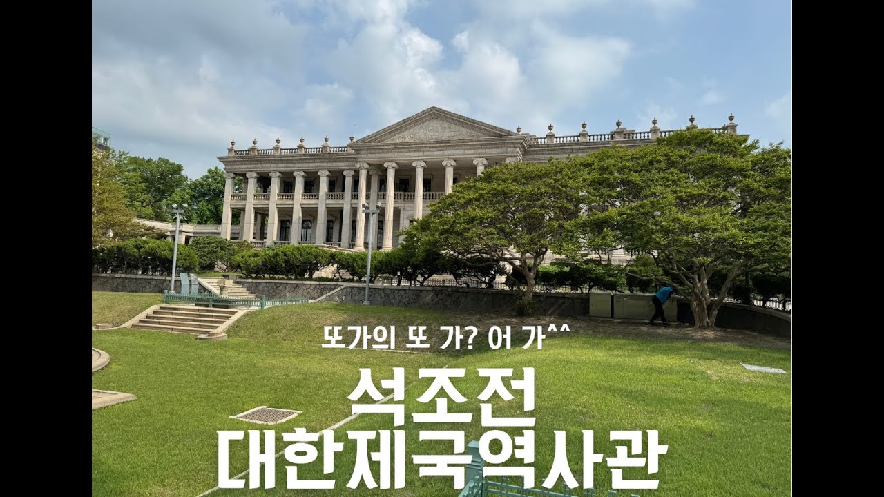 덕수궁 석조전 대한제국역사관 - YouTube