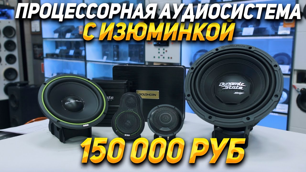 Аудиосистема за 150 000 руб : ESB audio, GOLDHORN, Dymanic State Skif