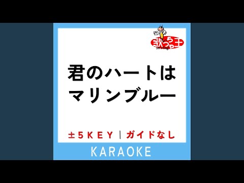 君のハートはマリンブルー -3Key (原曲歌手:杉山清貴＆オメガトライブ)