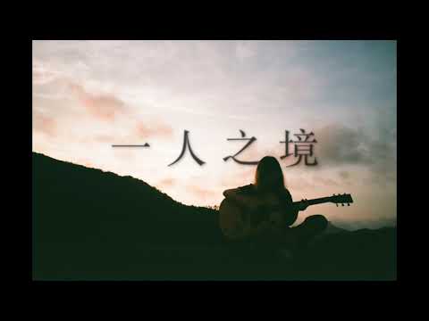 林家謙 - 一人之境 (cover by Felix Chanter)