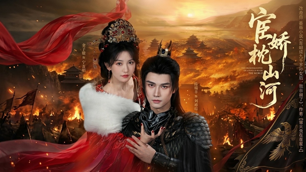 《宦娇枕山河》：逆袭甜宠，枕江山