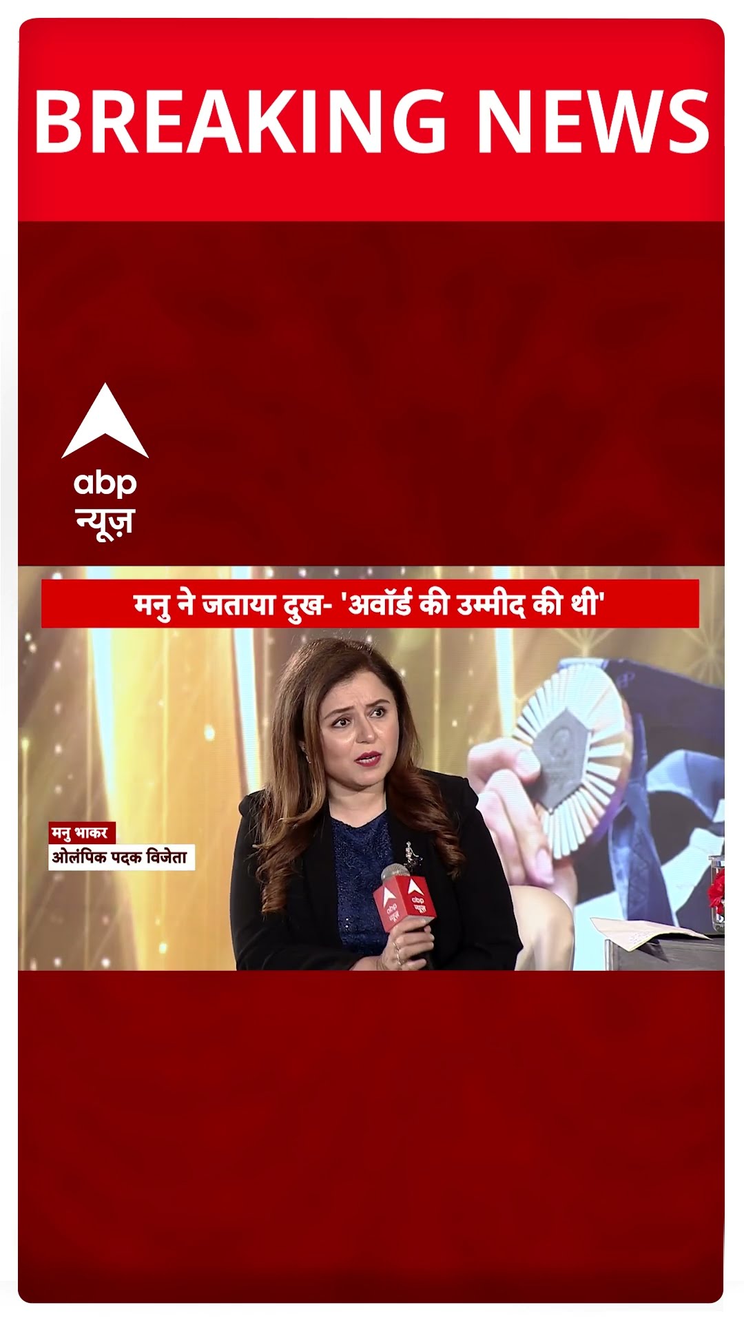 Breaking: Khel Ratna Award की लिस्ट में नाम नहीं होने पर बोलीं Manu Bhaker | #shorts