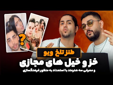 خز و خیل های مجازی و طنز تلخ قسمت جدید در آخر معرفی سه تا هنرمند با استعداد