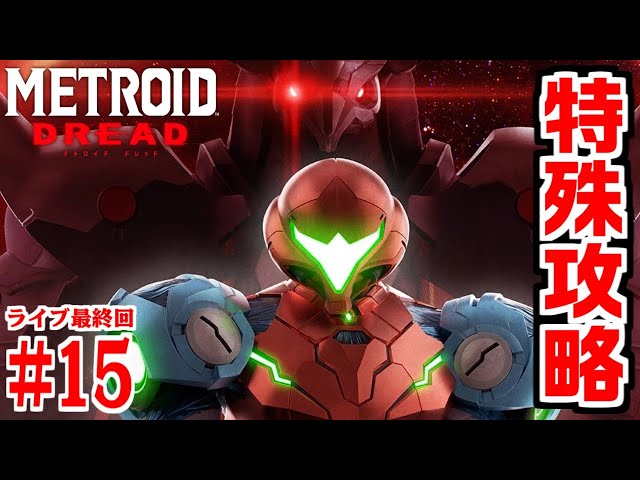 特殊攻略をやってみたい！【メトロイドドレッド】#15 - YouTube