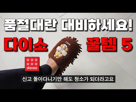 / 겨울철 놓치면 큰 <strong>손해보는</strong> 다이소 꿀템 5