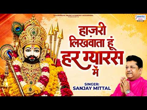 हाज़री लिखवाता हूँ हर ग्यारस में | Sanjay Mittal | Parivartini Ekadashi 2026 | Khatu Shyam Bhajan