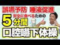 高齢者向け口腔体操・5分で食事が美味しく安全に食べられる嚥下体操