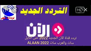 تردد قناة الآن الجديد 2022 على النايل سات والعرب سات ALAAN 2022