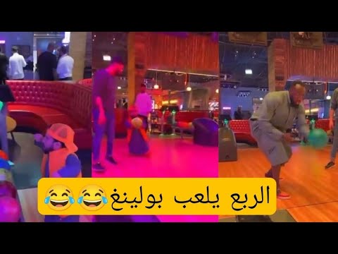الكحلي و الربع يلعبون بولينغ