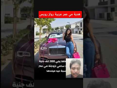 هدية مي عمر عربية رولز رويس رولزرويس مي عمر محمد سامى مى عمر عاجل سيارات سيارة هديه فن