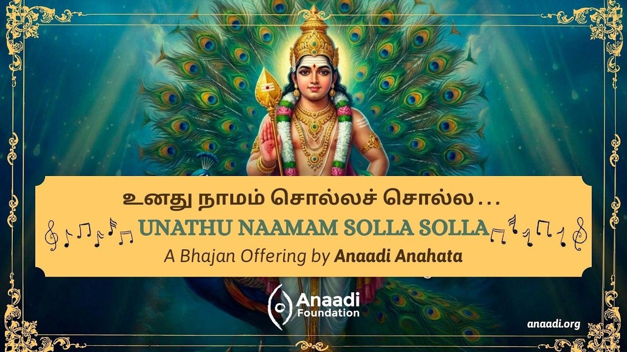 Divine Meditative Muruga Song -Unathu Naamam Solla Solla | உனது நாமம் சொல்லச் சொல்ல | Anaadi Anahata