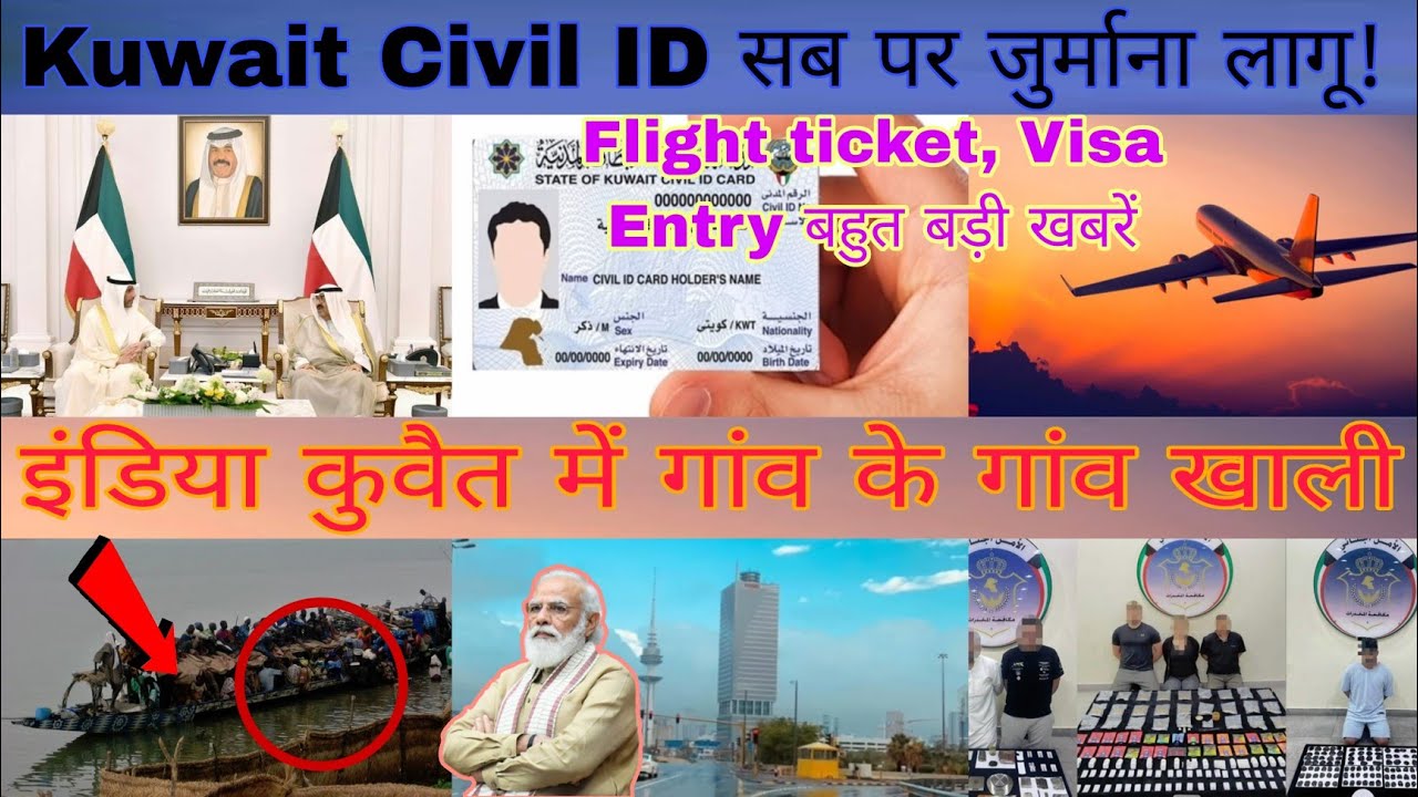 India Kuwait international flight ticket visa breaking news, Kuwait Civil ID receive renewal news