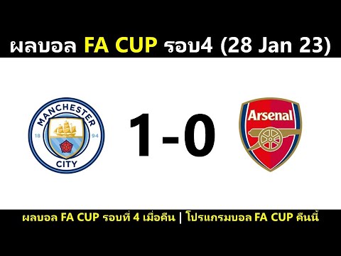 ผลบอล FA Cup รอบ4 : แมนซิตี้เขี่ยอาร์เซน่อลตกรอบ (28/1/23)