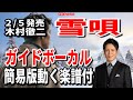 木村徹二 雪唄0 ガイドボーカル正規版(動く楽譜付き)