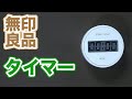 【話題】無印良品　ダイヤル式キッチンタイマー　ＴＤ‐３９３　¥1,490【シンプル・おしゃれな】