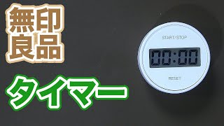 【話題】無印良品　ダイヤル式キッチンタイマー　ＴＤ‐３９３　¥1,490【シンプル・おしゃれな】