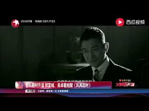 警队题材升温 郭富城、吴卓羲相聚《风再起时》