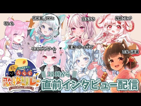 【#うたすきV秋うらら歌枠リレー 2025】直前インタビュー配信🎆月曜日🎆【#Vtuber : #Vsinger】#乙女ノハイカライブ