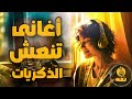 أغانى تنعش الذكريات استمتع و عيش مع ساعة و أكثر مع أحلى و أمتع الاغانى 