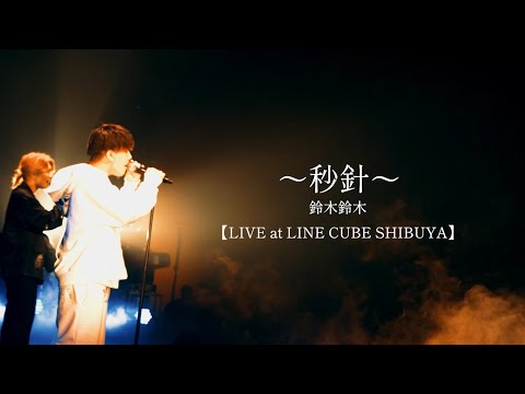 秒針 / 鈴木鈴木 【LIVE at LINE CUBE SHIBUYA】