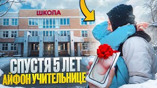 ВЕРНУЛСЯ в ШКОЛУ спустя 5 лет, чтобы подарить АЙФОН УЧИТЕЛЬНИЦЕ