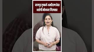 नागपुर दुष्कर्म धर्मांतरण केस आरोपी मौलाना गिरफ्तार