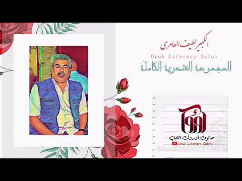 الكبير لطيف العامري المجموعة الكاملة صالون اوروك الأدبي 