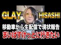 【GLAY】最近のGLAYは何してる?スタジオへ移動中のHISASHIが現状を報告【HISASHI TV切り抜き】