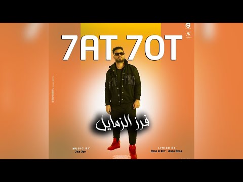 فرز الزمايل - مصطفي حتحوت - توزيع مصطفي حتحوت - مهرجانات 2024