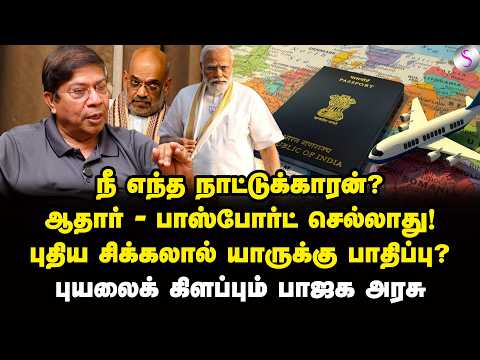 பாஸ்போர்ட் வச்சிருந்தா இந்தியக் குடிமகனா? அடுக்கடுக்கான சிக்கல் | Balachandran IAS Interview | BJP