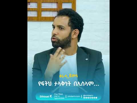 የፍትህ ታላቅነት በኢስላም… // #ራሓ_ጁምዓ #ፍትህ #ኢስላም #Quran #MinberTV