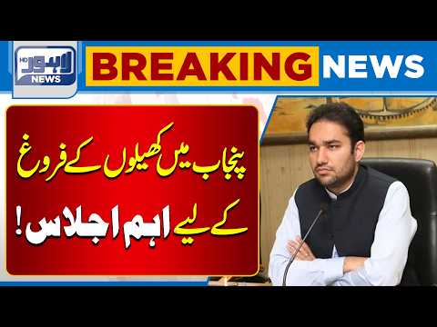 Key Meeting Held to Promote Sports Across Punjab | Breaking News | Lahore News HD