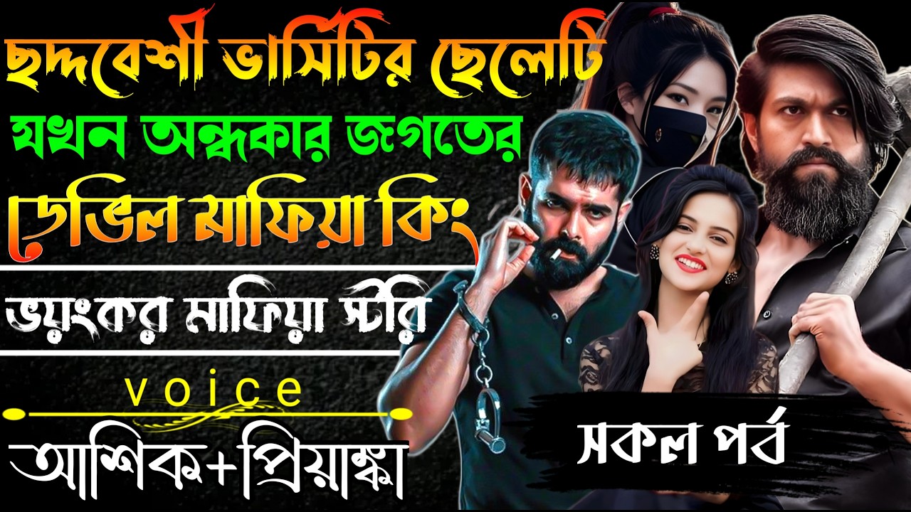 ছদ্দবেশী ভার্সিটির ছেলেটি যখন অন্ধকার জগতের ডেভিল মাফিয়া কিং//সকল পর্ব // Mafia Story/Ashik+Priyanka