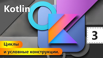 Циклы и условные конструкции. Kotlin. Урок 3