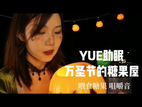 ASMR【YUE助眠】喂食糖果 糖果屋店员角色扮演 咀嚼音 包装袋声音 一个特殊的客人