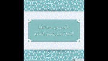 جهريات ١٤٣٩ - من سورة البقرة ~ الشيخ د. أنس العمادي