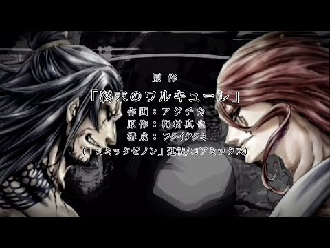 【非公式】「終末のワルキューレseason2」オープニング | 島爺「アヴァターラ」