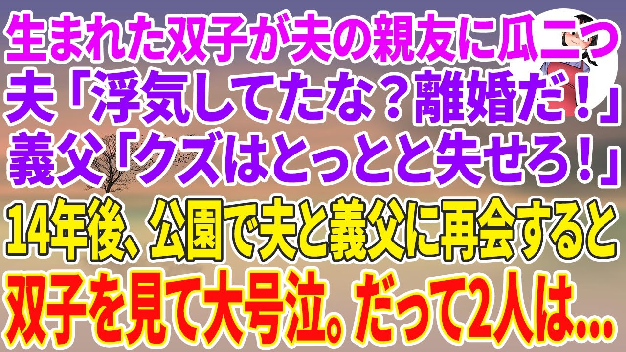 【スカッとする話】生まれた双子が夫の親友に瓜二つ。夫「浮気してたな？離婚だ！」義父「クズはとっとと失せろ！」14年後、公園で夫と義父に再会すると双子を見て大号泣。だって2人は…