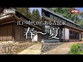 築150年の古民家ビフォーアフター 2021年春〜夏